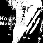 Korgstyle — Миксмакс